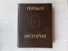Купить книгу Геродот - История