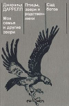 купить книгу Даррелл, Джеральд - Моя семья и другие звери. Птицы, звери и родственники. Сад богов