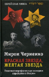Купить книгу Мирон Черненко - Красная звезда, жёлтая звезда. Кинематографическая история еврейства в России 1919-1999