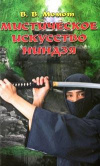 Купить книгу Момот В. В. - Мистическое искусство ниндзя Купить книгу Момот В. В. - Мистическое искусство ниндзя