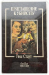 купить книгу Стаут, Рекс - Приглашение к убийству