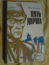 Купить книгу Касаткин И. М. - Путь - дорога. Избранные рассказы Купить книгу Касаткин И. М. - Путь - дорога. Избранные рассказы