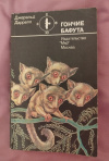 Купить книгу Даррелл Джеральд - Гончие Бафута