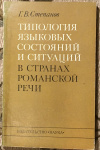 Купить книгу Степанов, Г. В. - Типология языковых состояний и ситуаций в странах романской речи