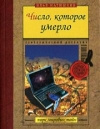 Купить книгу Матюшкин - Число, которое умерло