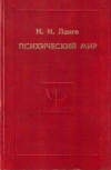 Купить книгу Н. Н. Ланге - Психический мир