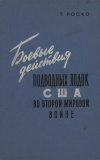 купить книгу Роско, Т. - Боевые действия подводных лодок США во Второй Мировой войне