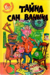 купить книгу Виткович, В. - Тайна Сан Ваныча. Сборник сказочных повестей