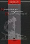 Купить книгу Кен Олег Николаевич - Мобилизационное планирование и политические решения (конец 1920-х - середина 1930-х гг.).