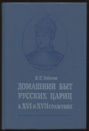 купить книгу Забелин И. Е. - Домашний быт русских цариц в XVI и XVII столетиях