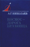 Купить книгу Николаев, А.Г. - Космос-дорога без конца