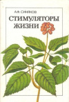 Купить книгу Синяков А. ф. - Стимуляторы жизни