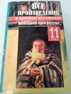 Купить книгу М. Богданов - Все произведения в кратком изложении школьной программы