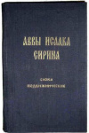 купить книгу [автор не указан] - Аввы Исаака Сирина слова подвижнические