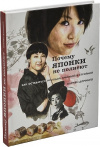 Купить книгу Кармен Доминго - Почему японки не полнеют. Как оставаться молодой, красивой и стройной Купить книгу Кармен Доминго - Почему японки не полнеют. Как оставаться молодой, красивой и стройной