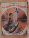 купить книгу Игебаев, А.Х. - Быстроходный мой челнок