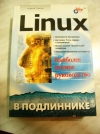 купить книгу Алексей Стахнов - Linux в подлиннике