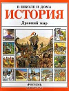 купить книгу Энн Миллард - История. Древний мир