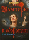 купить книгу Панкин, Сергей - Вампиры и оборотни