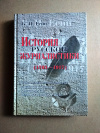 купить книгу Б. Есин - История русской журналистики (1703-1917)