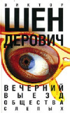 Купить книгу Виктор Шендерович - Вечерний выезд общества слепых