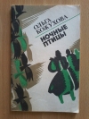 Купить книгу Кожухова О. К. - Ночные птицы