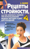Купить книгу Фалеев А. - Рецепты стройности, или как избежать ошибок при использовании модных методик и диет для похудения