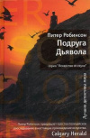 купить книгу Питер Робинсон - Подруга дьявола