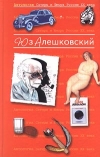 купить книгу Алешковский Юз - Антология Сатиры и Юмора России XX века. Том 8. Юз Алешковский