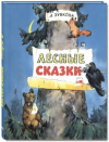 купить книгу Зубкова, Л.В. - Лесные сказки