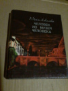 купить книгу Райт - Ковалева Р. - Человек из музея человека. Повесть о Борисе Вильде