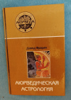 купить книгу Фроули Давид - Аюрведическая астрология: самоисцеление по звездам