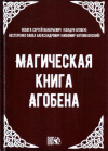 Купить книгу С. В. Небога, П. А. Нестеренко - Магическая книга Агобена