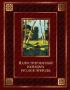 Купить книгу Бутромеев Владимир - Иллюстрированный календарь русской природы Купить книгу Бутромеев Владимир - Иллюстрированный календарь русской природы