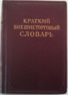 купить книгу [автор не указан] - Краткий внешнеторговый словарь