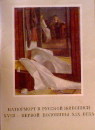 купить книгу Иткина, Л. - Натюрморт в русской живописи XVIII- первой половины XIX века: 16 открыток