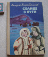 Купить книгу Воскобойников - Солнце в пути