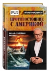 Купить книгу Прокопенко Игорь - Противостояние с Америкой. Новая &quot; холодная война&quot;?