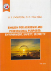 купить книгу Газизова, Л.В. - English for Academic and Professional Purposes: Environment, Safety, Security