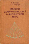 купить книгу Шварц, К. - Поиски закономерностей в физическом мире