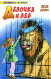 Купить книгу Яков Аким - Девочка и лев. Учитель Так-Так и его разноцветная школа