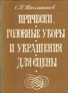 Купить книгу Школьников С. П. - Прически, головные уборы и украшения для сцены