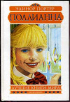 купить книгу Портер, Э. - Поллианна