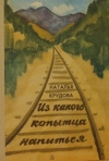 Купить книгу Крудова Н. - Из какого копытца напиться. Повесть. Купить книгу Крудова Н. - Из какого копытца напиться. Повесть.