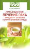 Купить книгу Самохин И. - Нетрадиционное лечение рака: методика Н. Шевченко и другие авторские методы Купить книгу Самохин И. - Нетрадиционное лечение рака: методика Н. Шевченко и другие авторские методы