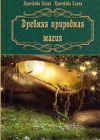 Купить книгу Ольга Крючкова, Елена Крючкова - Древняя природная магия