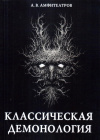 Купить книгу А. В. Амфитеатров - Классическая демонология