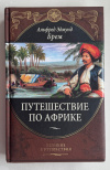 Купить книгу Брем, Альфред Эдмунд - Путешествие по Африке (Великие путешествия)