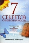 купить книгу Макгрегор Т. - 7 секретов синхроничности. Руководство по толкованию знаков и символов