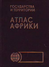 Купить книгу ред. Яблоновская, О. Я. - Атлас Африки Купить книгу ред. Яблоновская, О. Я. - Атлас Африки